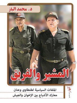 cover image of المشير والفريق